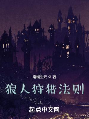 狼人狩猎法则 狼人狩猎法则