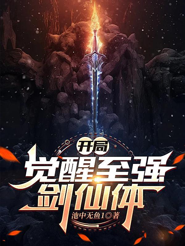 开局:觉醒至强剑仙体 开局:觉醒至强剑仙体