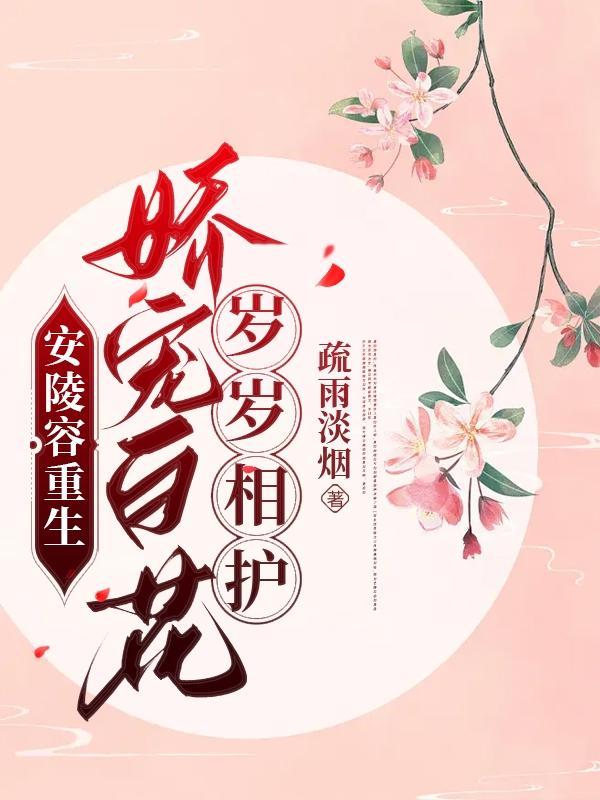 安陵容重生:娇宠白花岁岁相护 安陵容重生:娇宠白花岁岁相护