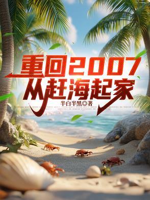 靠赶海起家,校花反过来追我 靠赶海起家,校花反过来追我