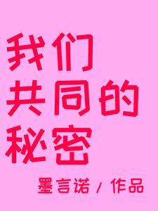 我们共同的秘密 我们共同的秘密