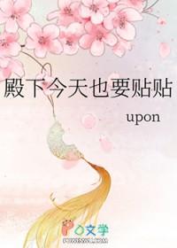 殿下今天也要贴贴 殿下今天也要贴贴