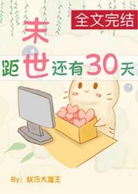 距末世还剩30天[囤货]