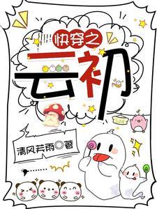 快穿之云初 快穿之云初