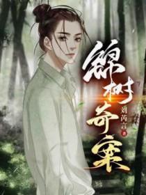 锦树奇案 锦树奇案
