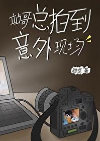 站哥总拍到意外现场 站哥总拍到意外现场