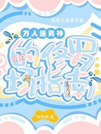 万人迷男神的修罗场指南 万人迷男神的修罗场指南