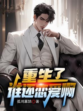 重生了谁还恋爱啊 重生了谁还恋爱啊