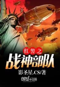 红警之战神部队 红警之战神部队