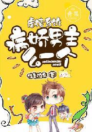 虐渣系统:病娇男主么一个 虐渣系统:病娇男主么一个