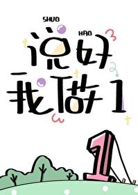 说好我做1 说好我做1