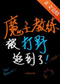 魔王教练被打野追到了 魔王教练被打野追到了