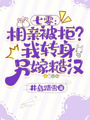 七零:相亲被拒?我转身另嫁糙汉 七零:相亲被拒?我转身另嫁糙汉