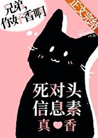 死对头信息素真香 死对头信息素真香
