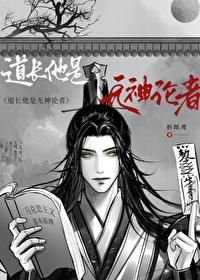 道长说他是无神论者 道长说他是无神论者