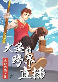 [综] 大圣的跨界直播