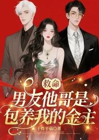 救命!男友他哥是包养我的金主(1v2) 救命!男友他哥是包养我的金主(1v2)