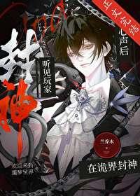 听见玩家心声后在诡界封神 听见玩家心声后在诡界封神