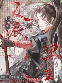 让我当反派?我把男主族谱当鱼塘 让我当反派?我把男主族谱当鱼塘