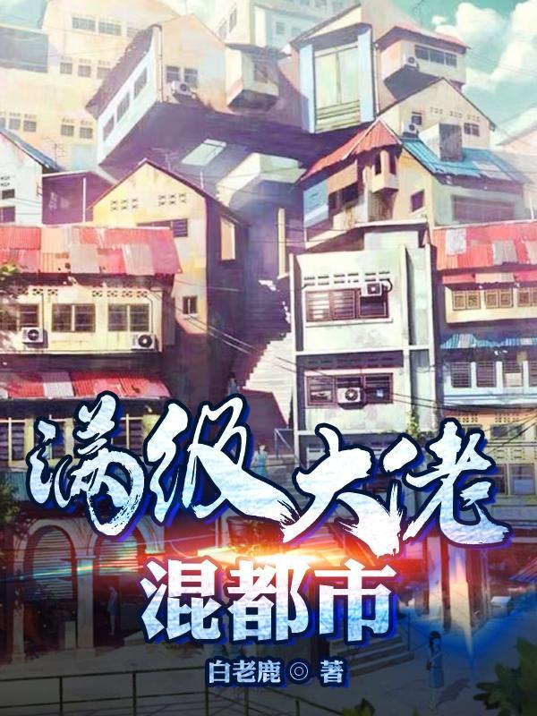满级大佬混都市 满级大佬混都市