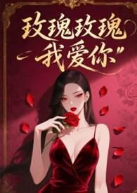 玫瑰玫瑰我爱你 玫瑰玫瑰我爱你