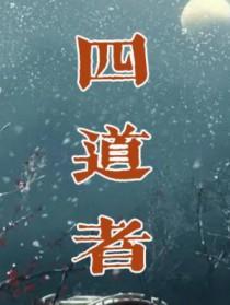 四道者 四道者