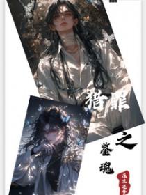 猎罪之鉴魂 猎罪之鉴魂