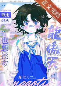 笨比炮灰也想拯救龙傲天 笨比炮灰也想拯救龙傲天