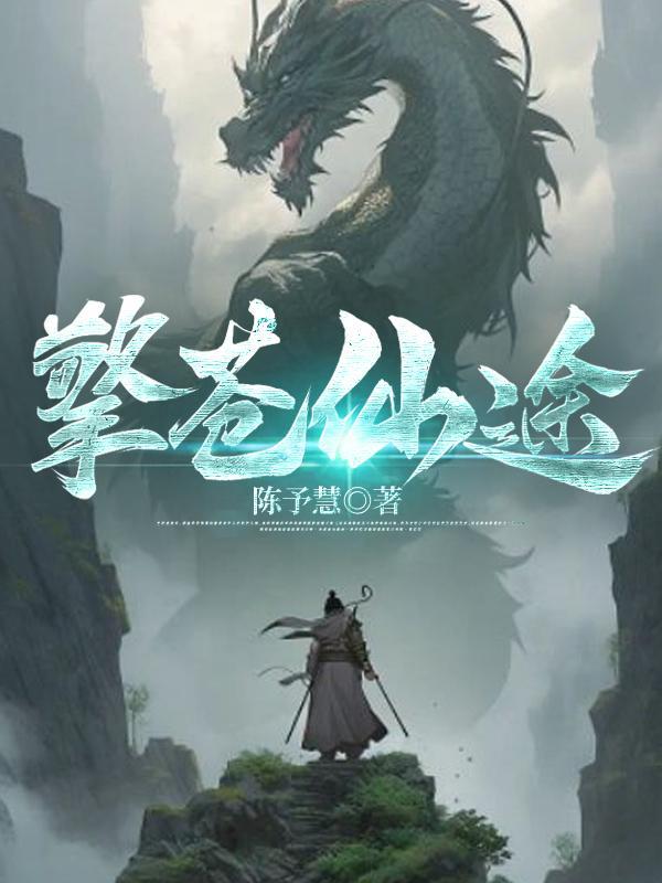 擎苍仙途 擎苍仙途