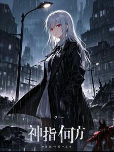 神指何方 神指何方