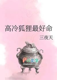 高冷狐狸最好命 高冷狐狸最好命