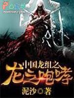 中国龙组之龙之咆哮
