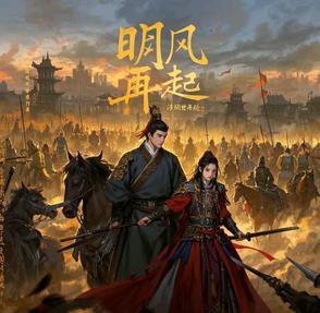 明风再起 明风再起