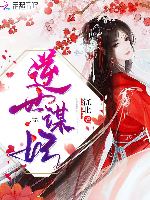 逆世谋妃 逆世谋妃