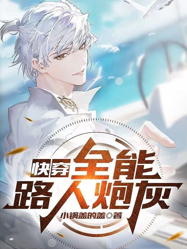 快穿:宿主是咸鱼还是炮灰 快穿:宿主是咸鱼还是炮灰