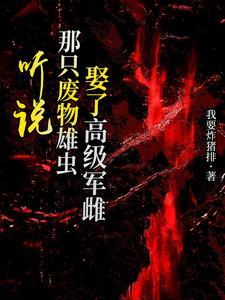 听说那只废物雄虫娶了高级军雌! 听说那只废物雄虫娶了高级军雌!