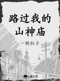 路过我的山神庙 路过我的山神庙