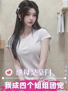 继母是豪门,我成四个姐姐团宠! 继母是豪门,我成四个姐姐团宠!