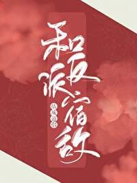 和反派宿敌结成了道侣 和反派宿敌结成了道侣