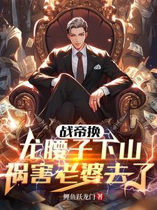 战帝换龙腰子,下山祸害老婆去了 战帝换龙腰子,下山祸害老婆去了