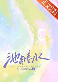 池南春水 池南春水