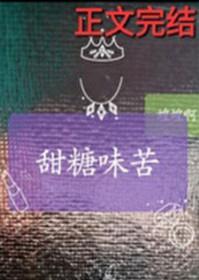 甜糖味苦 甜糖味苦