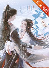 师姐空有无边美貌 师姐空有无边美貌