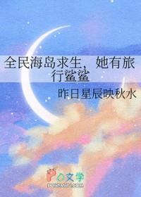 全民海岛求生,她有旅行鲨鲨 全民海岛求生,她有旅行鲨鲨