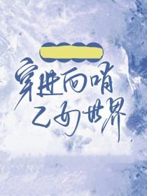 万人迷穿进向哨乙女世界后 万人迷穿进向哨乙女世界后