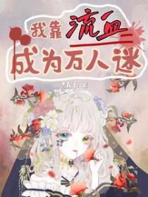 我靠流血成为万人迷 我靠流血成为万人迷