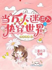 当万人迷进入快穿世界 当万人迷进入快穿世界