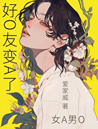 好O友变A了 好O友变A了