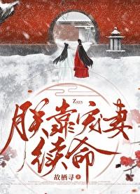 朕靠宠妻续命 朕靠宠妻续命