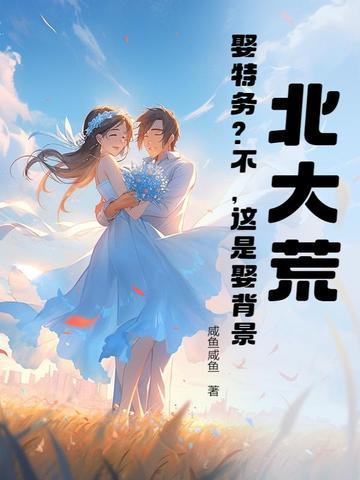 北大荒:娶特务?不,这是娶背景 北大荒:娶特务?不,这是娶背景